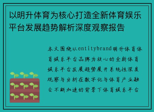 以明升体育为核心打造全新体育娱乐平台发展趋势解析深度观察报告