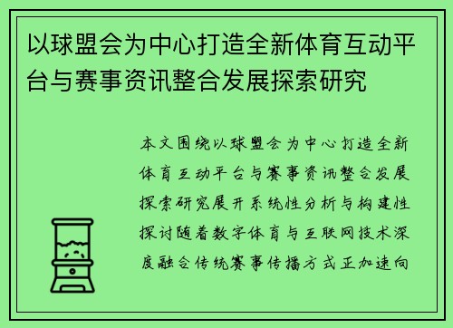 以球盟会为中心打造全新体育互动平台与赛事资讯整合发展探索研究