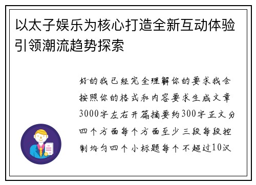 以太子娱乐为核心打造全新互动体验引领潮流趋势探索