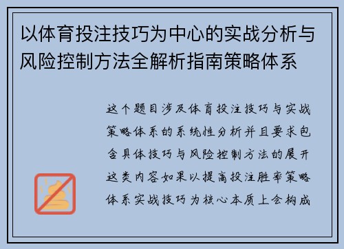 以体育投注技巧为中心的实战分析与风险控制方法全解析指南策略体系