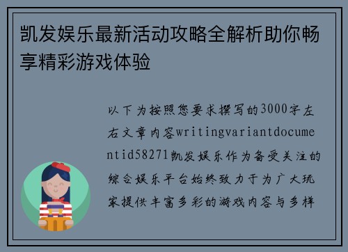 凯发娱乐最新活动攻略全解析助你畅享精彩游戏体验