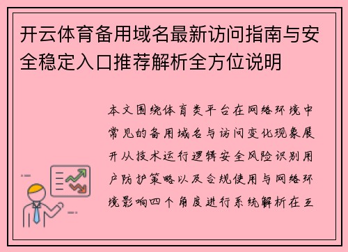 开云体育备用域名最新访问指南与安全稳定入口推荐解析全方位说明