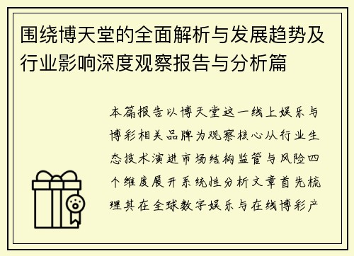 围绕博天堂的全面解析与发展趋势及行业影响深度观察报告与分析篇