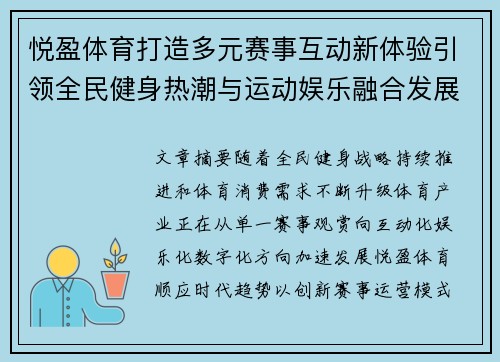 悦盈体育打造多元赛事互动新体验引领全民健身热潮与运动娱乐融合发展