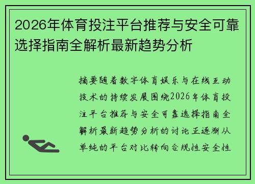 2026年体育投注平台推荐与安全可靠选择指南全解析最新趋势分析