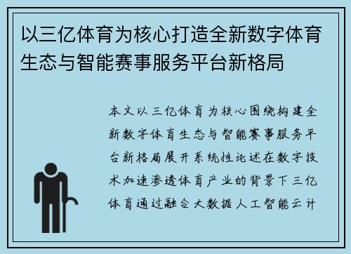 以三亿体育为核心打造全新数字体育生态与智能赛事服务平台新格局