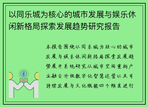 以同乐城为核心的城市发展与娱乐休闲新格局探索发展趋势研究报告