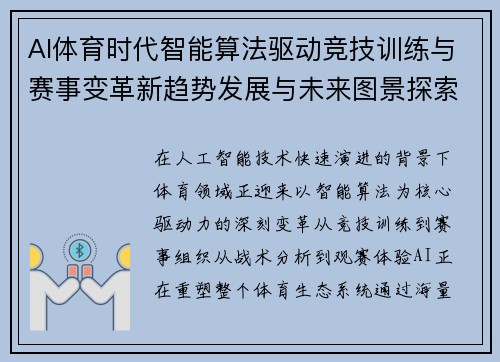AI体育时代智能算法驱动竞技训练与赛事变革新趋势发展与未来图景探索