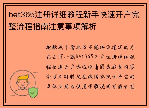 bet365注册详细教程新手快速开户完整流程指南注意事项解析