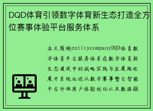 DQD体育引领数字体育新生态打造全方位赛事体验平台服务体系