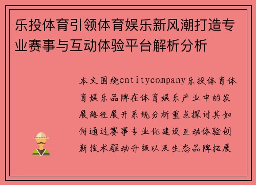 乐投体育引领体育娱乐新风潮打造专业赛事与互动体验平台解析分析