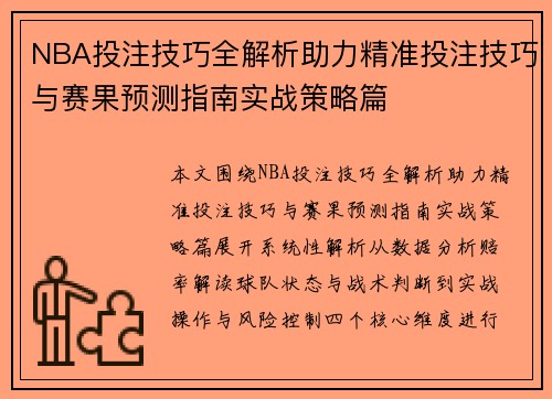 NBA投注技巧全解析助力精准投注技巧与赛果预测指南实战策略篇