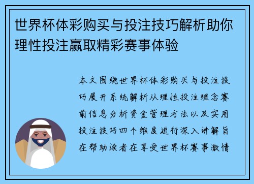 世界杯体彩购买与投注技巧解析助你理性投注赢取精彩赛事体验