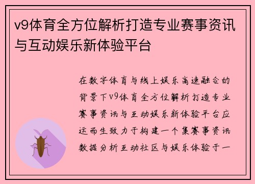 v9体育全方位解析打造专业赛事资讯与互动娱乐新体验平台