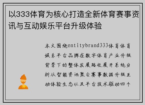以333体育为核心打造全新体育赛事资讯与互动娱乐平台升级体验