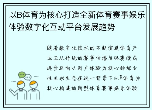 以B体育为核心打造全新体育赛事娱乐体验数字化互动平台发展趋势