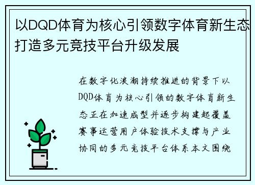 以DQD体育为核心引领数字体育新生态打造多元竞技平台升级发展
