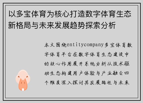 以多宝体育为核心打造数字体育生态新格局与未来发展趋势探索分析