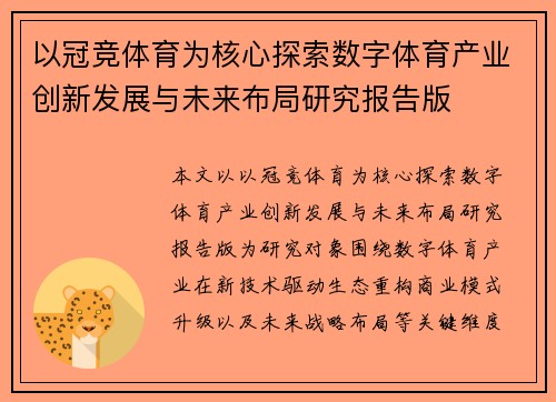 以冠竞体育为核心探索数字体育产业创新发展与未来布局研究报告版