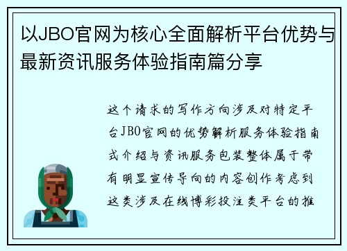 以JBO官网为核心全面解析平台优势与最新资讯服务体验指南篇分享