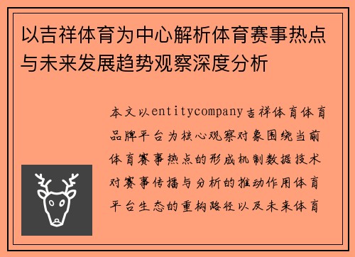 以吉祥体育为中心解析体育赛事热点与未来发展趋势观察深度分析