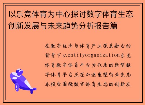 以乐竞体育为中心探讨数字体育生态创新发展与未来趋势分析报告篇