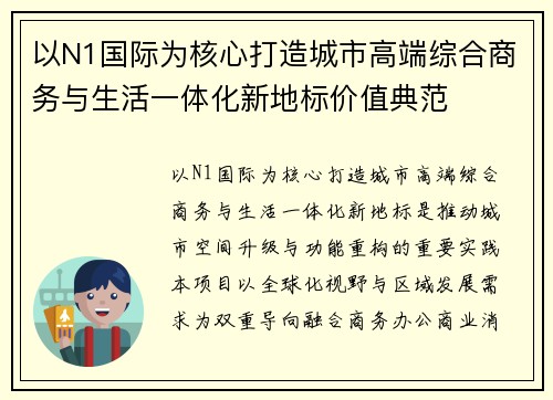 以N1国际为核心打造城市高端综合商务与生活一体化新地标价值典范