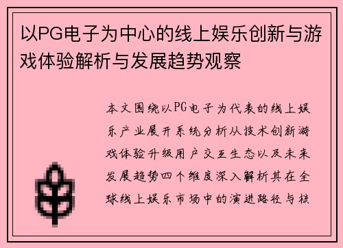 以PG电子为中心的线上娱乐创新与游戏体验解析与发展趋势观察