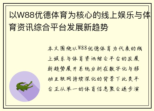 以W88优德体育为核心的线上娱乐与体育资讯综合平台发展新趋势