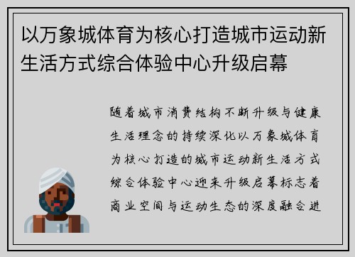 以万象城体育为核心打造城市运动新生活方式综合体验中心升级启幕