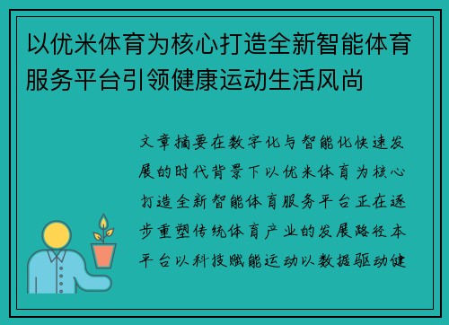 以优米体育为核心打造全新智能体育服务平台引领健康运动生活风尚