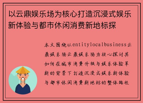 以云鼎娱乐场为核心打造沉浸式娱乐新体验与都市休闲消费新地标探