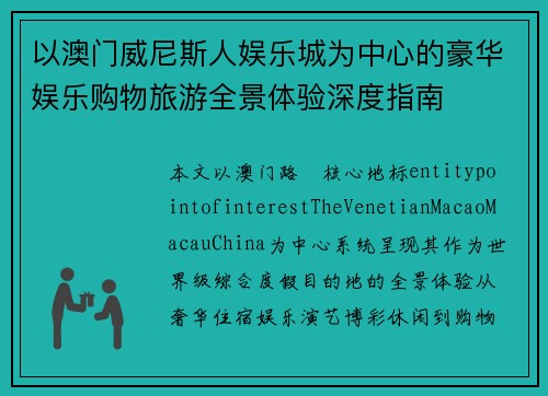 以澳门威尼斯人娱乐城为中心的豪华娱乐购物旅游全景体验深度指南