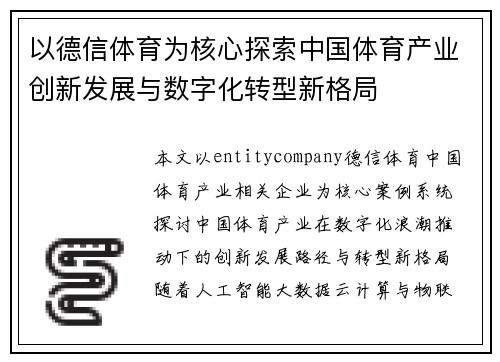 以德信体育为核心探索中国体育产业创新发展与数字化转型新格局