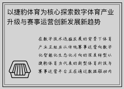 以捷豹体育为核心探索数字体育产业升级与赛事运营创新发展新趋势