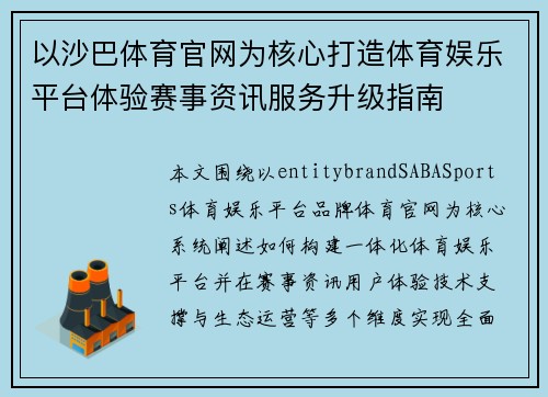 以沙巴体育官网为核心打造体育娱乐平台体验赛事资讯服务升级指南