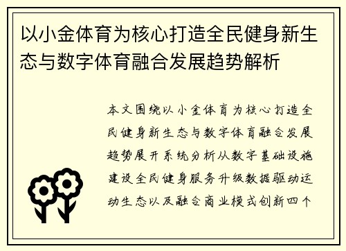 以小金体育为核心打造全民健身新生态与数字体育融合发展趋势解析