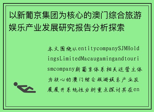 以新葡京集团为核心的澳门综合旅游娱乐产业发展研究报告分析探索