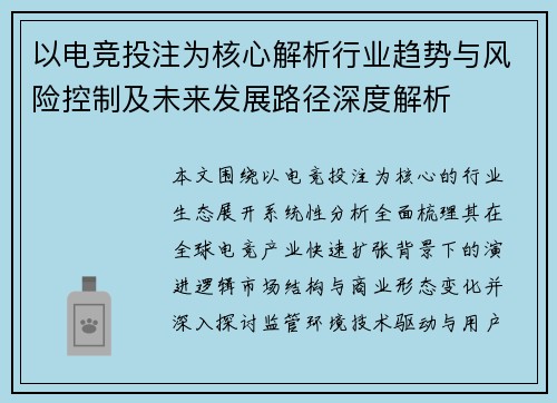 以电竞投注为核心解析行业趋势与风险控制及未来发展路径深度解析