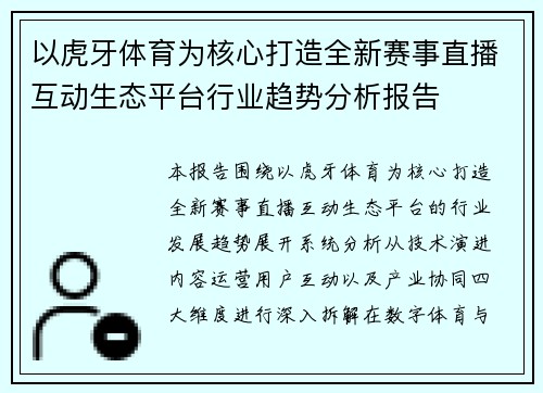 以虎牙体育为核心打造全新赛事直播互动生态平台行业趋势分析报告