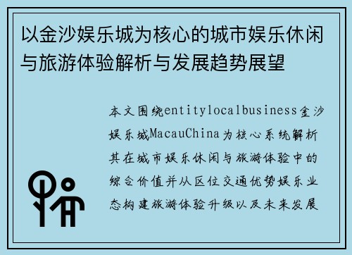 以金沙娱乐城为核心的城市娱乐休闲与旅游体验解析与发展趋势展望