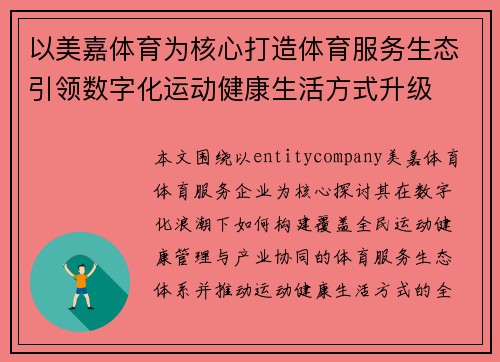 以美嘉体育为核心打造体育服务生态引领数字化运动健康生活方式升级
