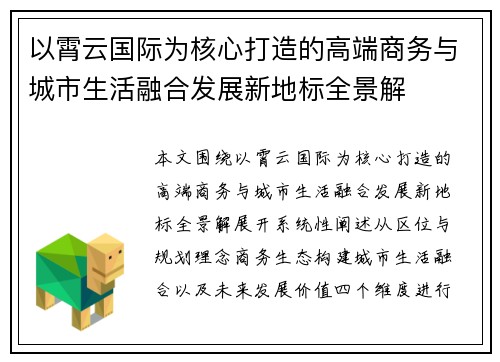 以霄云国际为核心打造的高端商务与城市生活融合发展新地标全景解