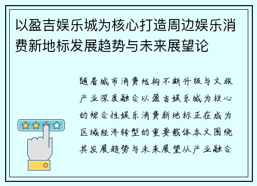 以盈吉娱乐城为核心打造周边娱乐消费新地标发展趋势与未来展望论