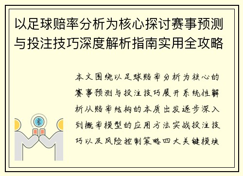 以足球赔率分析为核心探讨赛事预测与投注技巧深度解析指南实用全攻略