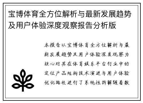 宝博体育全方位解析与最新发展趋势及用户体验深度观察报告分析版