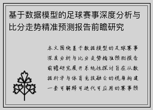 基于数据模型的足球赛事深度分析与比分走势精准预测报告前瞻研究