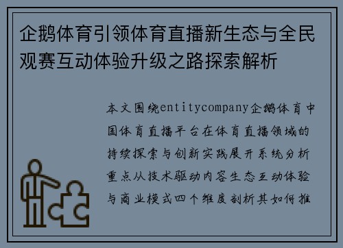 企鹅体育引领体育直播新生态与全民观赛互动体验升级之路探索解析