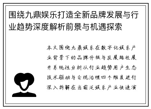 围绕九鼎娱乐打造全新品牌发展与行业趋势深度解析前景与机遇探索