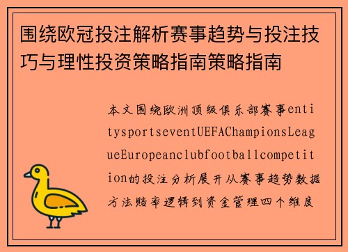 围绕欧冠投注解析赛事趋势与投注技巧与理性投资策略指南策略指南